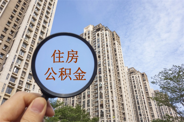 咸宁市住房公积金怎么取出来（市住房公积金怎么提取）