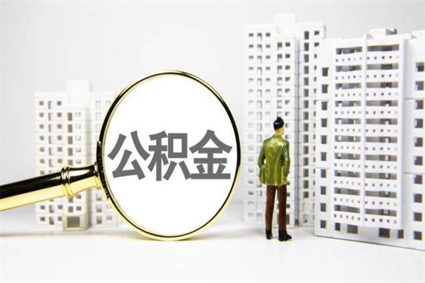 咸宁离职住房公积金怎么取（离职公积金取出流程）