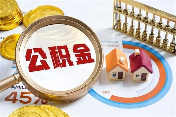 咸宁公积金提出（公金积提取）