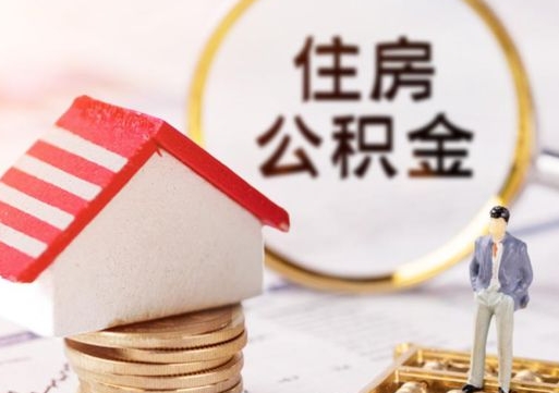 咸宁封存在职公积金怎么取（在职员工住房公积金封存）