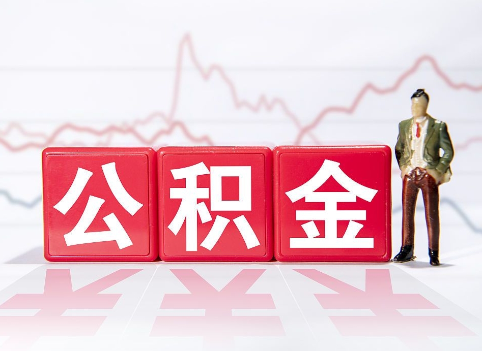 咸宁代缴的公积金怎么能取出来（代缴的住房公积金可以贷款吗）