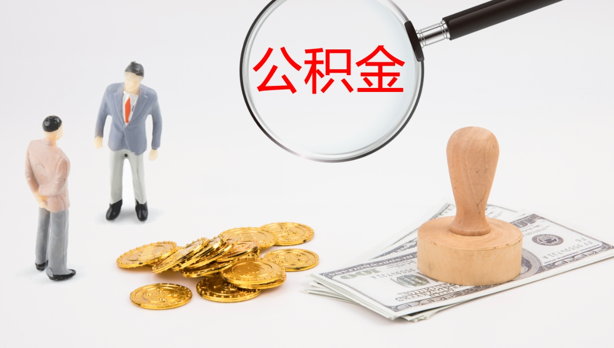 咸宁公积金的取办理（怎样取住房公积金?带什么材料）