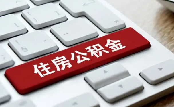 咸宁个人住房公积金可以取出吗（个人住房公积金可以提取吗）