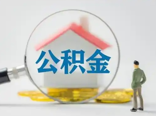 咸宁怎么取出公积金的钱（怎么可以取出公积金）